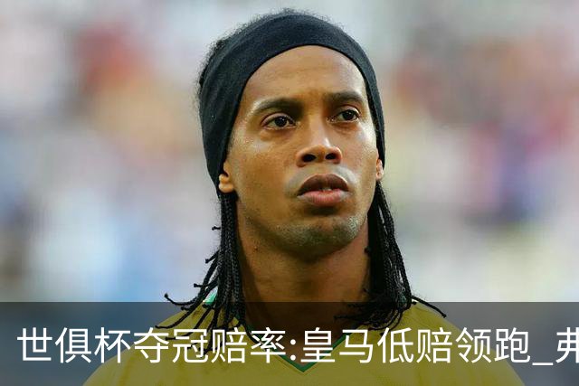 世俱杯夺冠赔率:皇马低赔领跑 弗拉门戈有机会