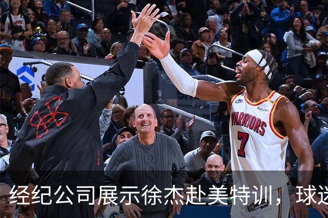 经纪公司展示徐杰赴美特训，球迷质疑育航何时给杜锋旗下球员安排类似活动？
